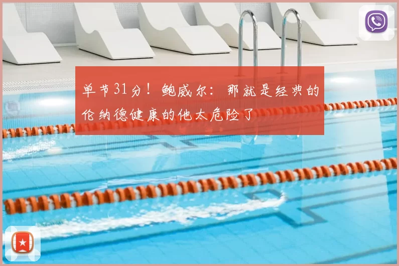 单节31分！鲍威尔：那就是经典的伦纳德健康的他太危险了