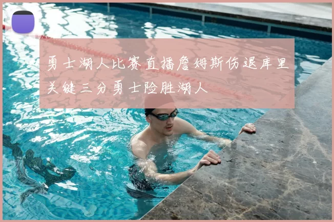 勇士湖人比赛直播詹姆斯伤退库里关键三分勇士险胜湖人