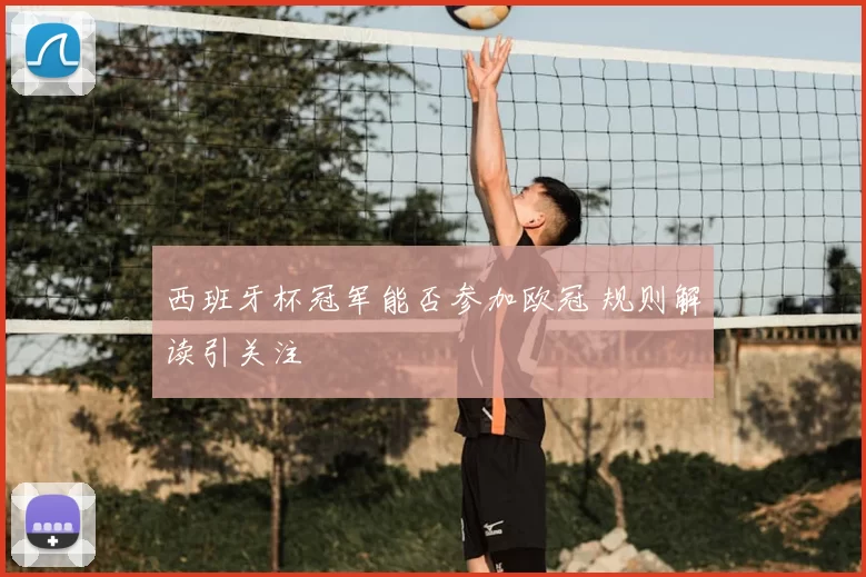 西班牙杯冠军能否参加欧冠 规则解读引关注