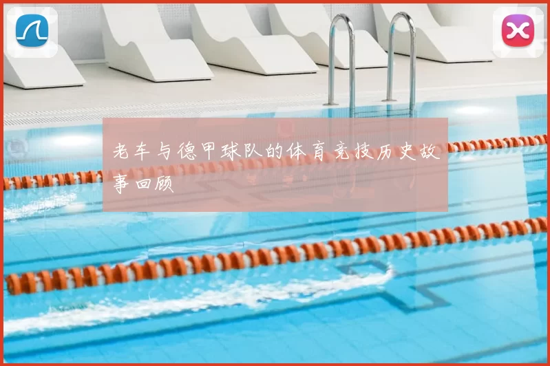老车与德甲球队的体育竞技历史故事回顾