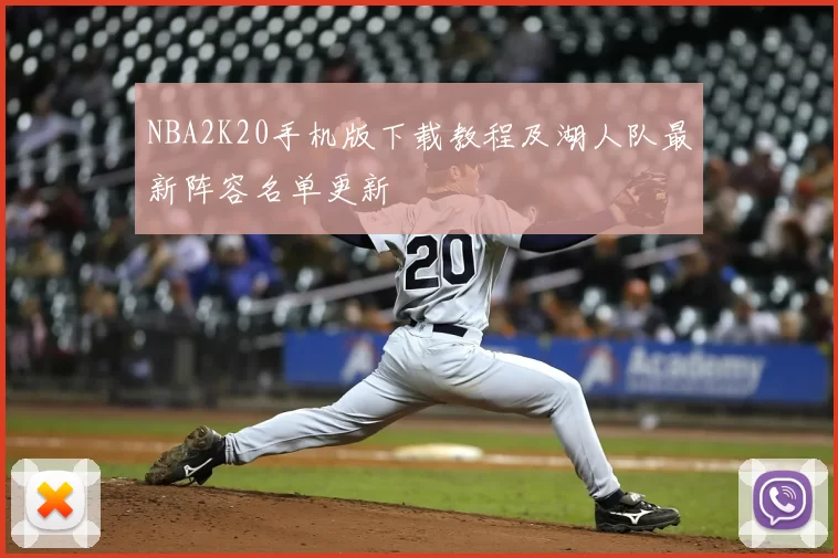 NBA2K20手机版下载教程及湖人队最新阵容名单更新