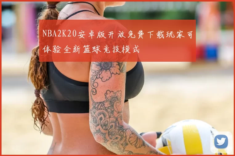NBA2K20安卓版开放免费下载玩家可体验全新篮球竞技模式