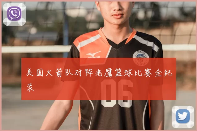 美国火箭队对阵老鹰篮球比赛全纪录