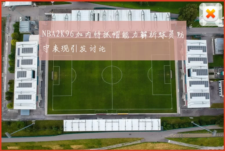 NBA2K96加内特抓帽能力解析球员防守表现引发讨论