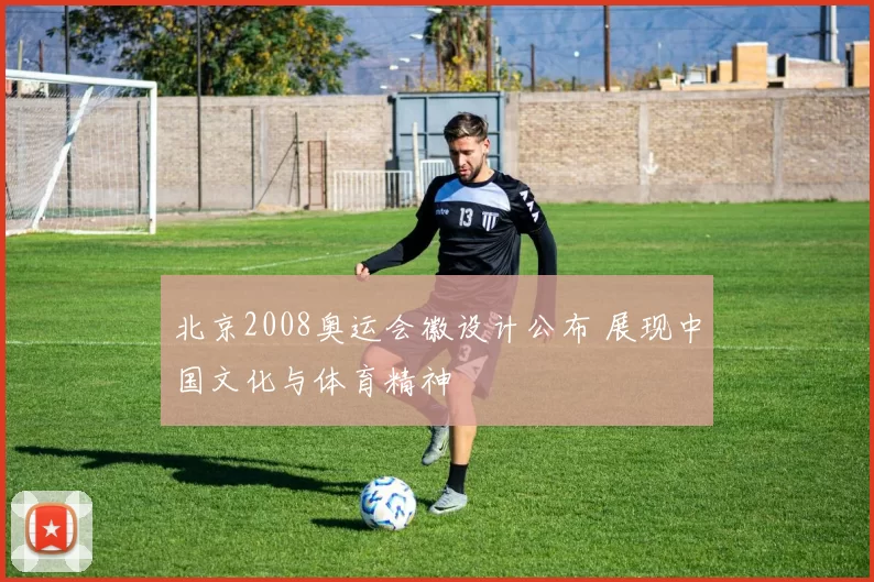 北京2008奥运会徽设计公布 展现中国文化与体育精神