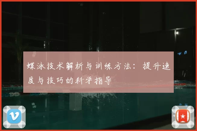 蝶泳技术解析与训练方法：提升速度与技巧的科学指导