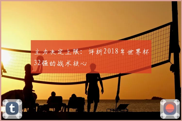 主力决定上限：评析2018年世界杯32强的战术核心