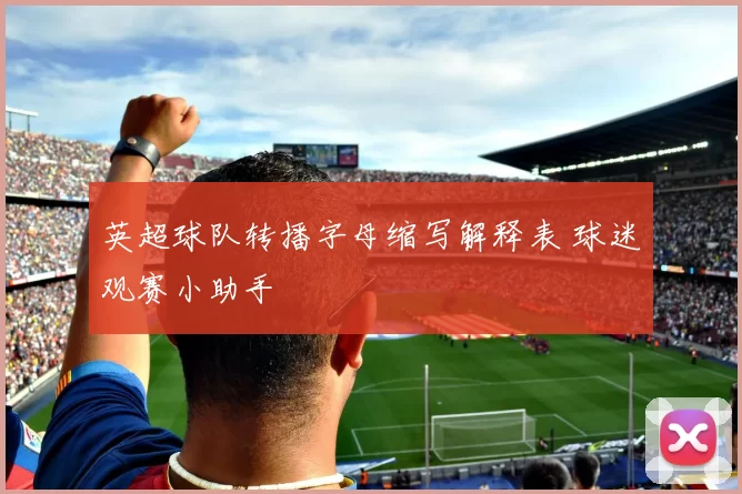 英超球队转播字母缩写解释表 球迷观赛小助手