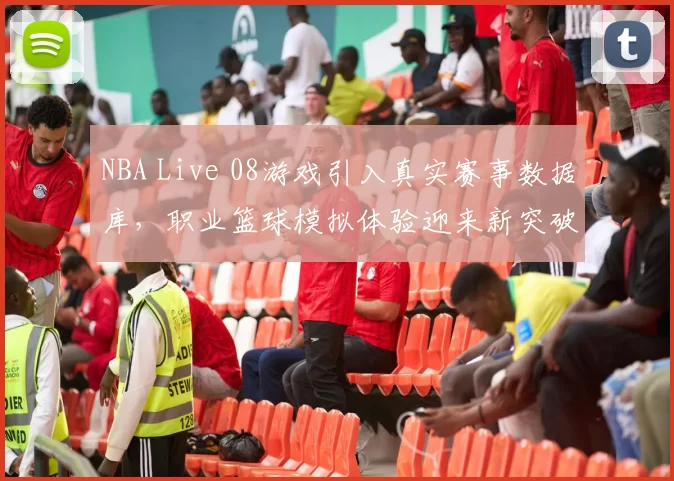 NBA Live 08游戏引入真实赛事数据库,职业篮球模拟体验迎来新突破