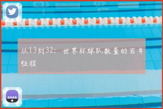 从13到32：世界杯球队数量的百年征程