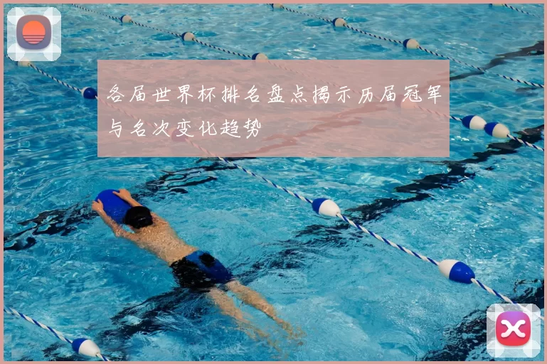 各届世界杯排名盘点揭示历届冠军与名次变化趋势