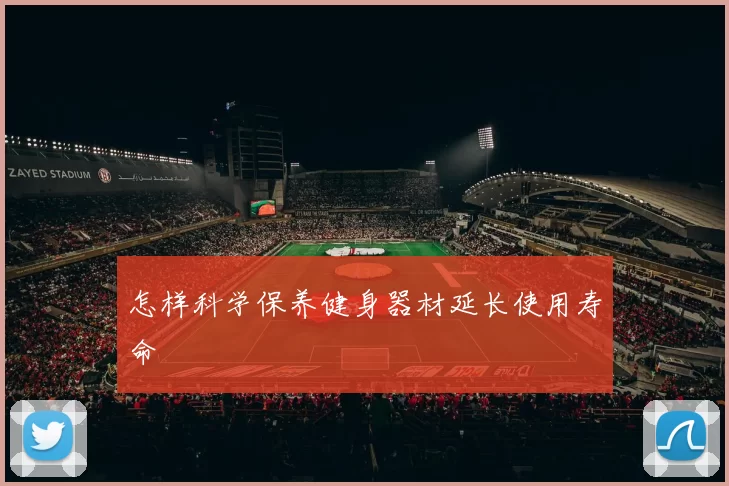 怎样科学保养健身器材延长使用寿命