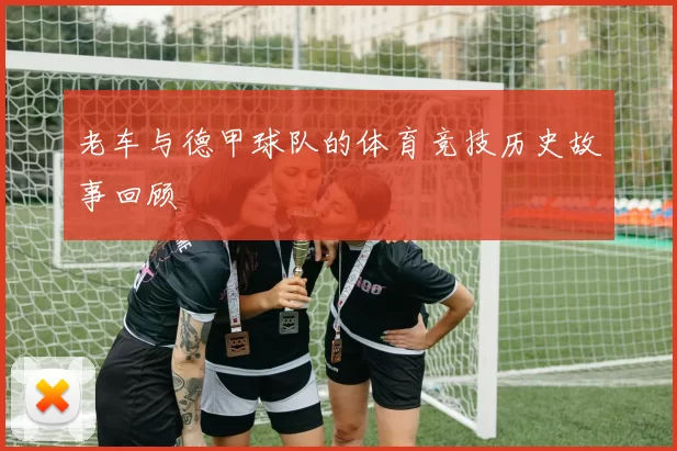 老车与德甲球队的体育竞技历史故事回顾