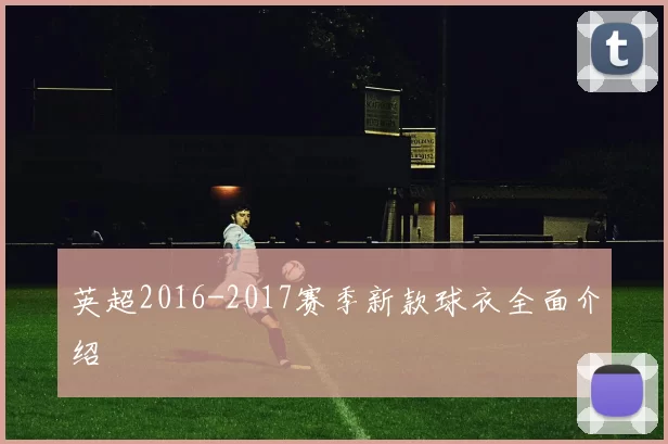 英超2016-2017赛季新款球衣全面介绍