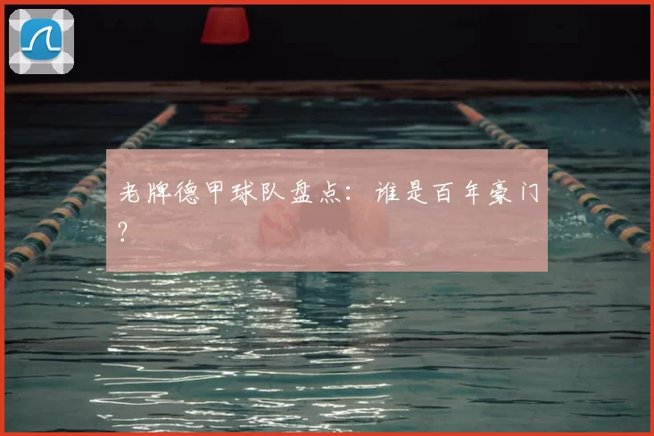 老牌德甲球队盘点:谁是百年豪门?