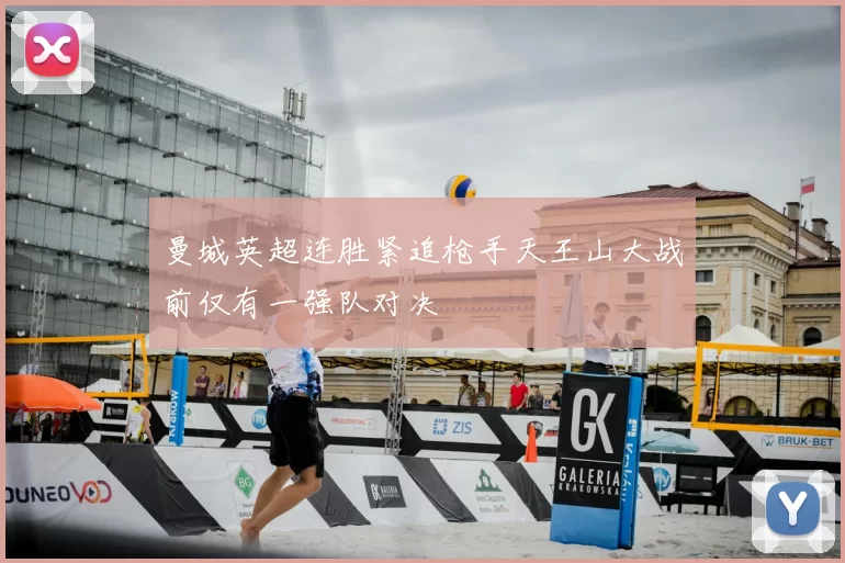 曼城英超连胜紧追枪手天王山大战前仅有一强队对决