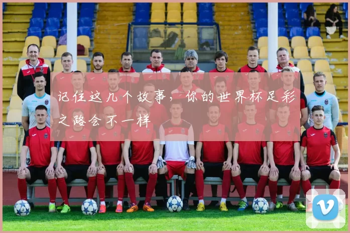记住这几个故事,你的世界杯足彩之路会不一样