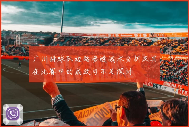 广州排球队边路渗透战术分析及其在比赛中的成效与不足探讨