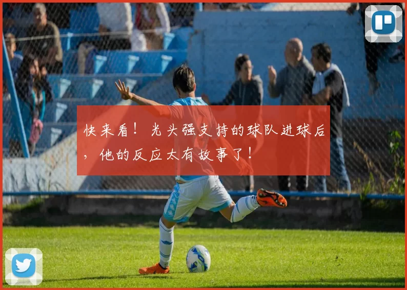 快来看！光头强支持的球队进球后，他的反应太有故事了！