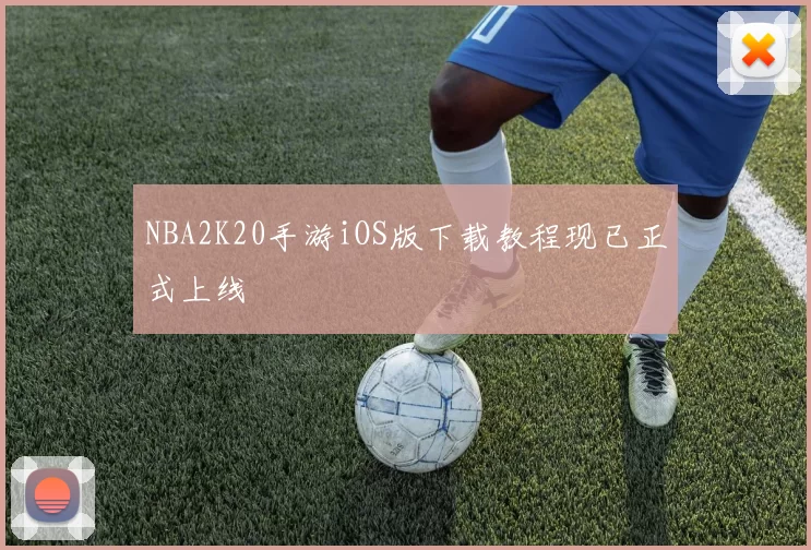 NBA2K20手游iOS版下载教程现已正式上线