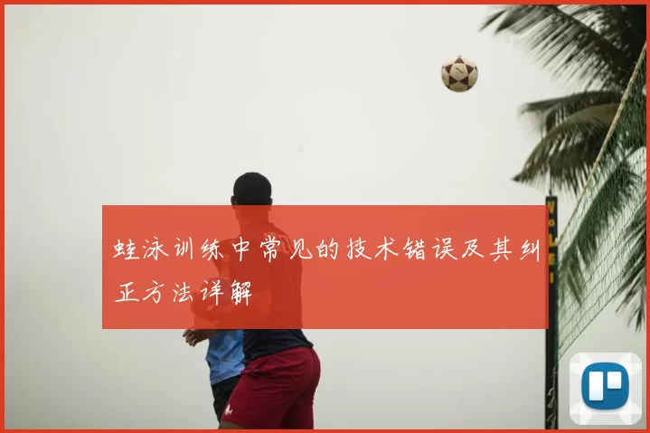 蛙泳训练中常见的技术错误及其纠正方法详解