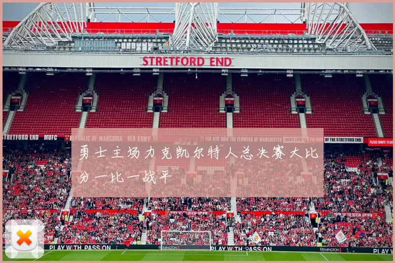 勇士主场力克凯尔特人总决赛大比分一比一战平