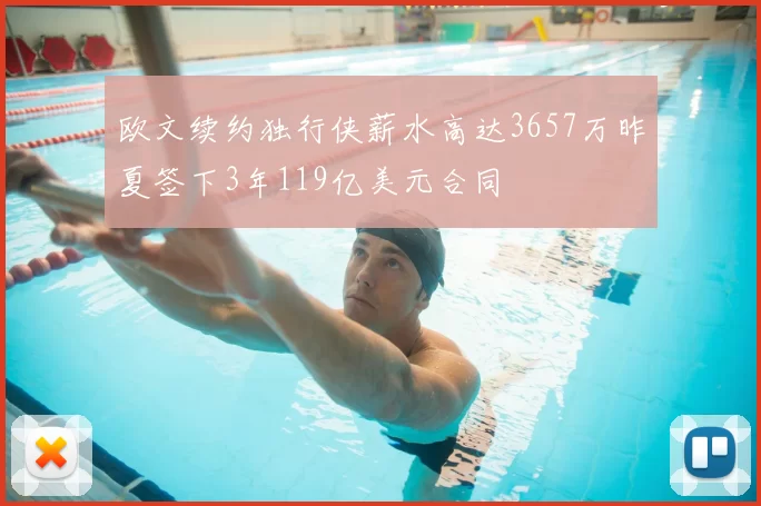欧文续约独行侠薪水高达3657万昨夏签下3年119亿美元合同