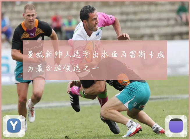曼城新帅人选浮出水面马雷斯卡成为最合适候选之一