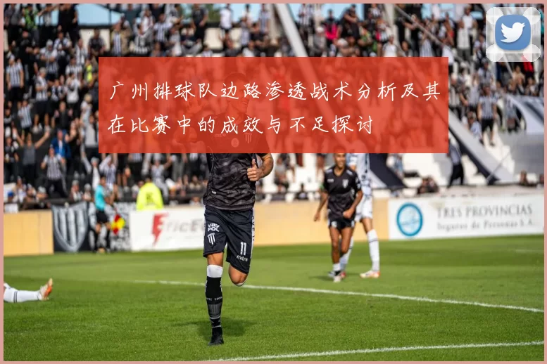广州排球队边路渗透战术分析及其在比赛中的成效与不足探讨