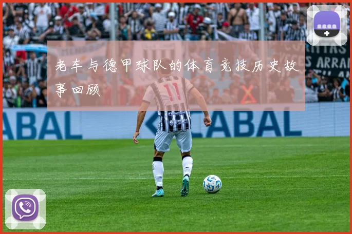 老车与德甲球队的体育竞技历史故事回顾