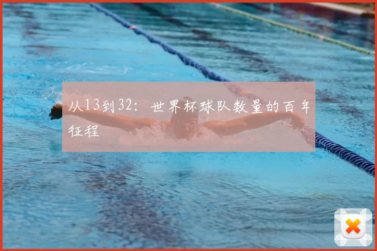 从13到32:世界杯球队数量的百年征程