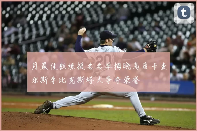 月最佳教练提名名单揭晓乌度卡查尔斯李比克斯塔夫争夺荣誉