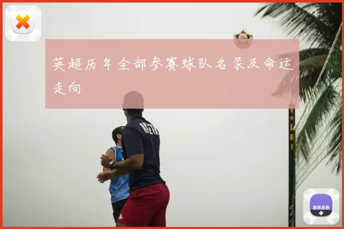 英超历年全部参赛球队名录及命运走向