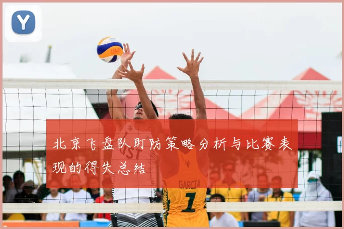 北京飞盘队盯防策略分析与比赛表现的得失总结