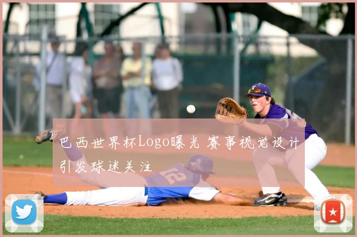 巴西世界杯Logo曝光 赛事视觉设计引发球迷关注