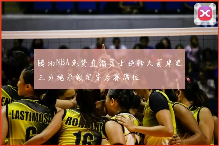 腾讯NBA免费直播勇士逆转火箭库里三分绝杀锁定季后赛席位