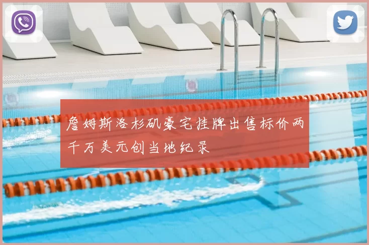 詹姆斯洛杉矶豪宅挂牌出售标价两千万美元创当地纪录