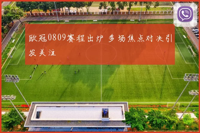 欧冠0809赛程出炉 多场焦点对决引发关注