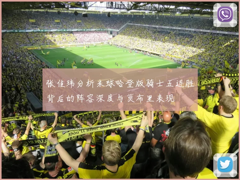 张佳玮分析米球哈登版骑士五连胜背后的阵容深度与莫布里表现