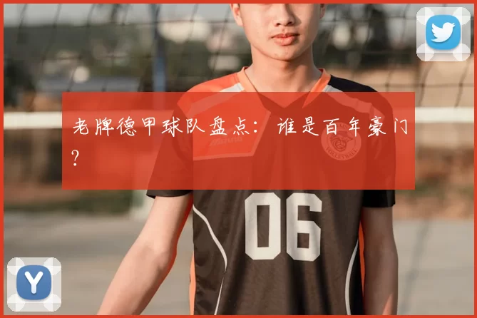 老牌德甲球队盘点:谁是百年豪门?