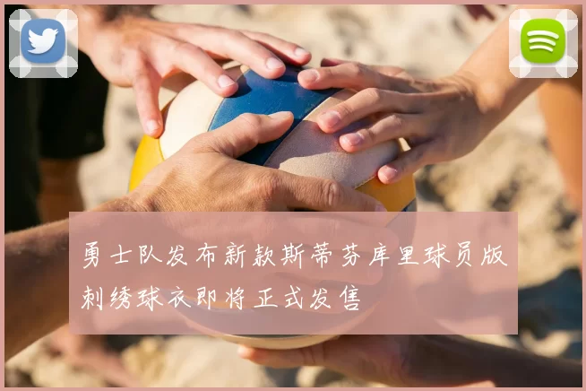 勇士队发布新款斯蒂芬库里球员版刺绣球衣即将正式发售