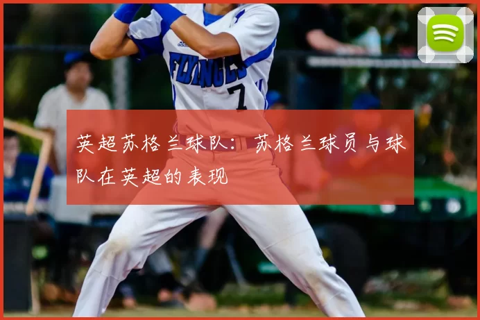 英超苏格兰球队:苏格兰球员与球队在英超的表现