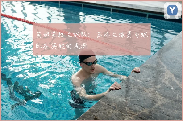 英超苏格兰球队:苏格兰球员与球队在英超的表现