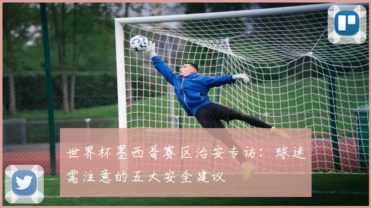 世界杯墨西哥赛区治安专访:球迷需注意的五大安全建议