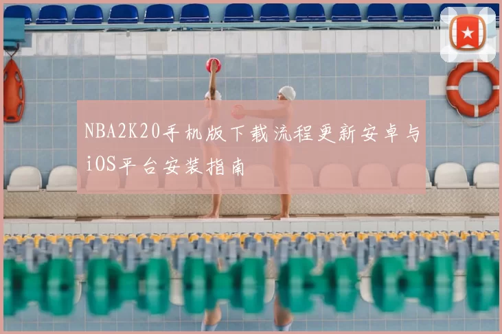 NBA2K20手机版下载流程更新安卓与iOS平台安装指南