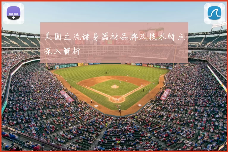 美国主流健身器材品牌及技术特点深入解析