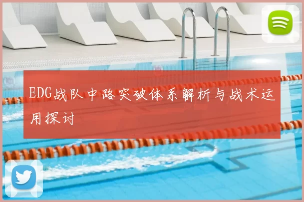 EDG战队中路突破体系解析与战术运用探讨