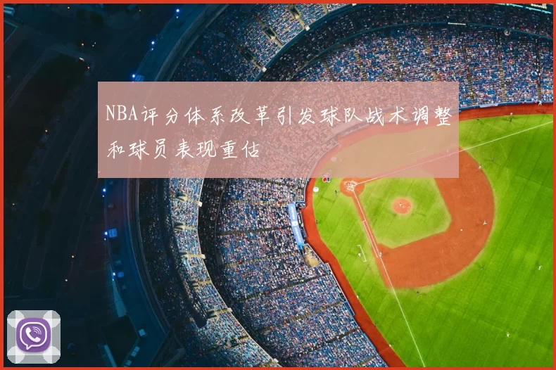 NBA评分体系改革引发球队战术调整和球员表现重估