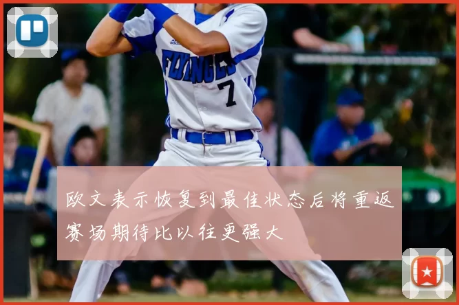 欧文表示恢复到最佳状态后将重返赛场期待比以往更强大