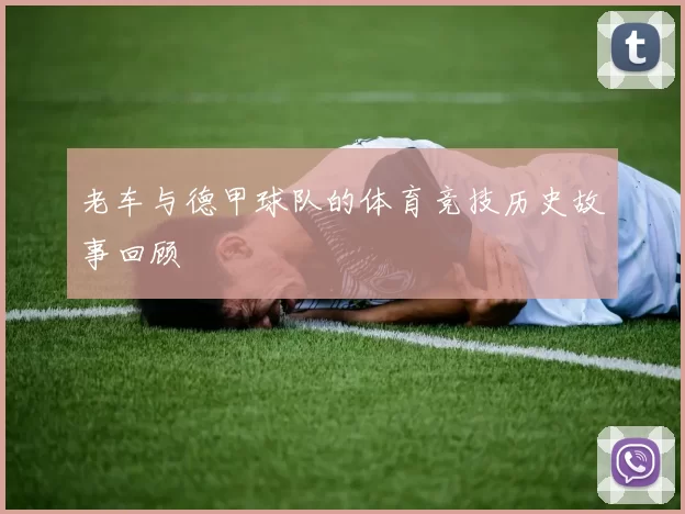 老车与德甲球队的体育竞技历史故事回顾